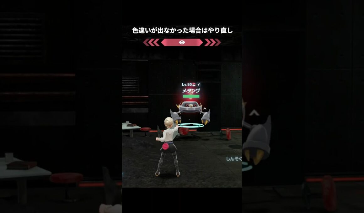 【ポケモンZA】色違いのメタグロスを簡単に入手する方法【ポケモンレジェンズZA】