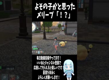 よその子かと思った！メリープ「！？」【Pokémon LEGENDS Z-A】 #ゲーム実況 #ポケモンza