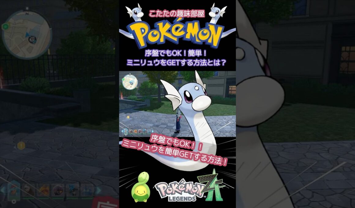 【ポケモンZA】序盤でもOK！簡単！ミニリュウをGETする方法！【ポケモン】#ポケモンza  #shorts