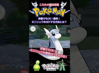 【ポケモンZA】序盤でもOK！簡単！ミニリュウをGETする方法！【ポケモン】#ポケモンza  #shorts