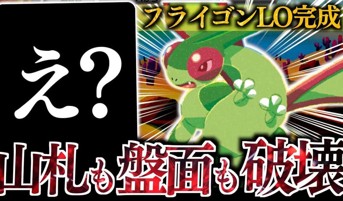 この構築なら『フライゴン』を最大限に活躍させられる！！特性で山札を削りつつ、しっかり殴りもできます！！！