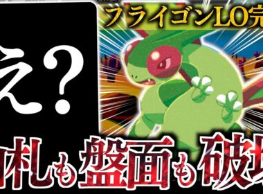 この構築なら『フライゴン』を最大限に活躍させられる！！特性で山札を削りつつ、しっかり殴りもできます！！！