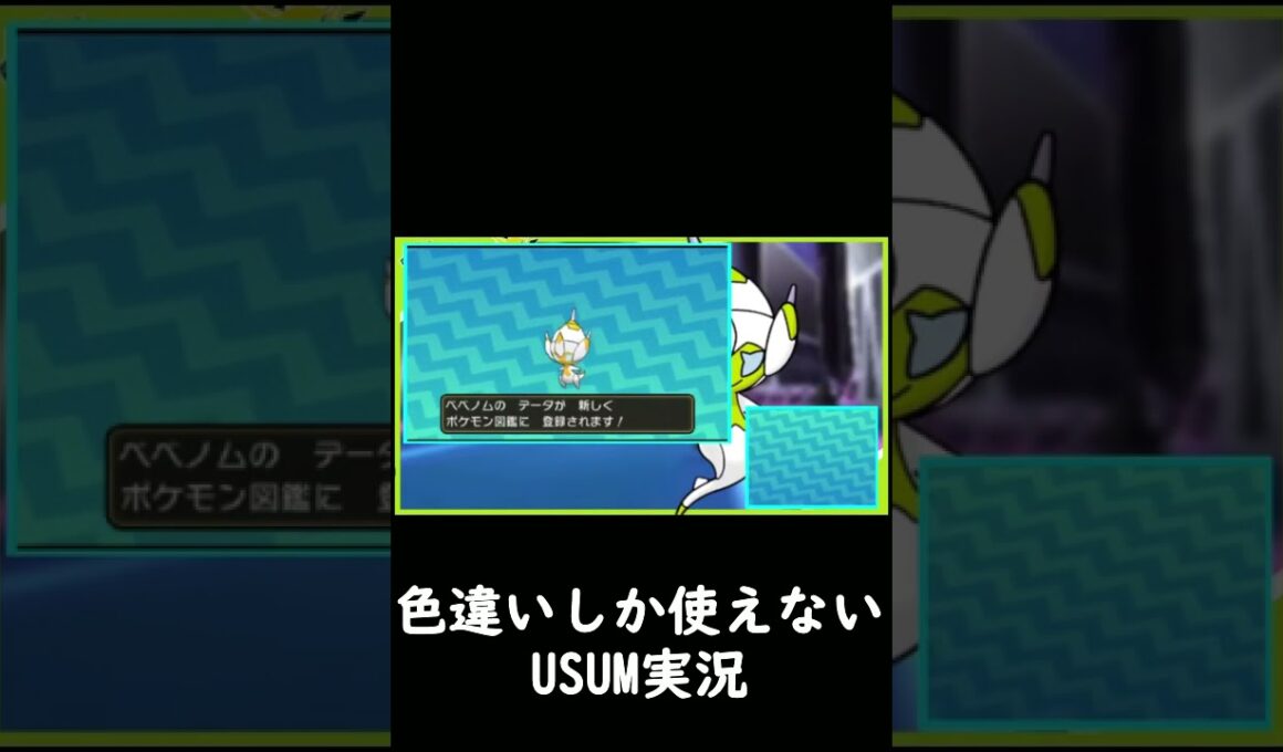 べベノムの色違いを出して発狂する男　【ポケモンUSUM】