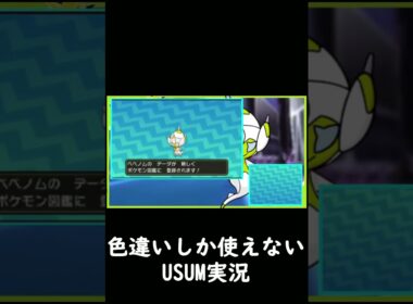 べベノムの色違いを出して発狂する男　【ポケモンUSUM】