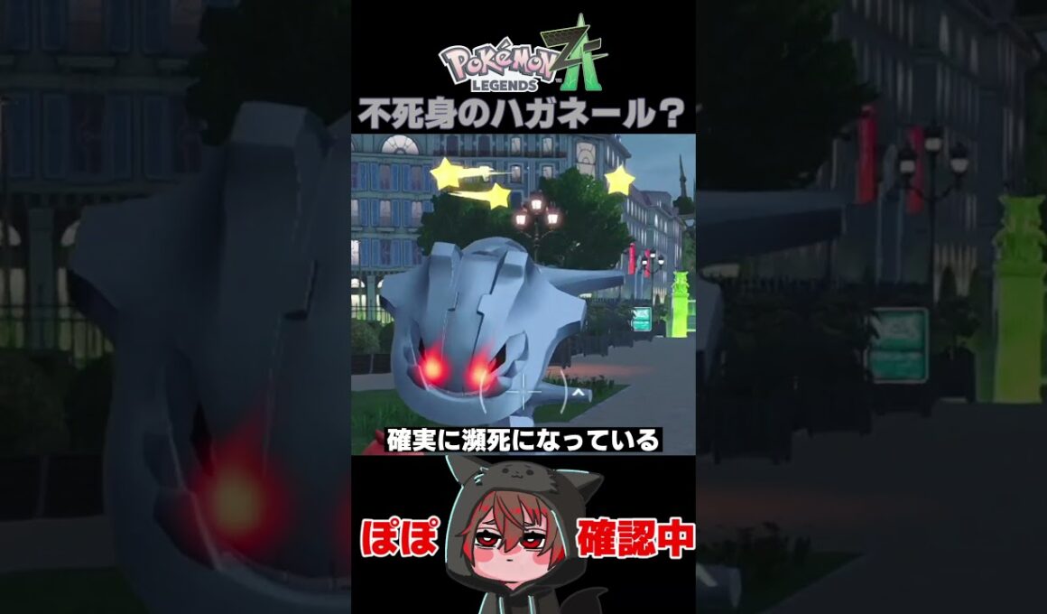 捕まらないし生き返るハガネール君#short #ポケモンZA