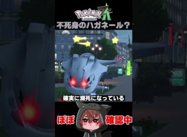 捕まらないし生き返るハガネール君#short #ポケモンZA