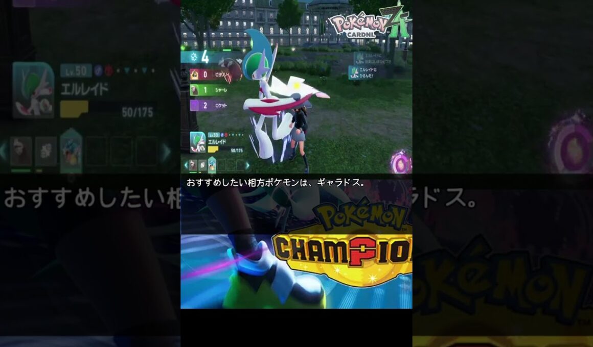 【Pokémon LEGENDS Z-A】ランクマおすすめメガシンカポケモン紹介【エルレイド編】 #pokémonlegendsza  #メガシンカ #エルレイド#