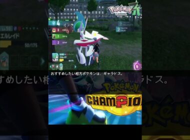 【Pokémon LEGENDS Z-A】ランクマおすすめメガシンカポケモン紹介【エルレイド編】 #pokémonlegendsza  #メガシンカ #エルレイド#