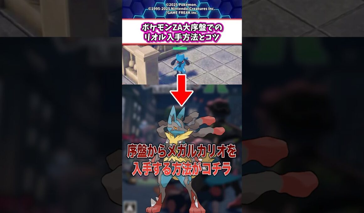 ポケモンZA大序盤でリオル入手方法とコツ！ #shorts #ポケモン #ゲーム