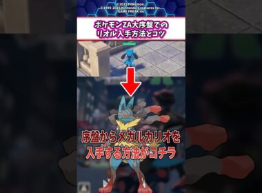 ポケモンZA大序盤でリオル入手方法とコツ！ #shorts #ポケモン #ゲーム