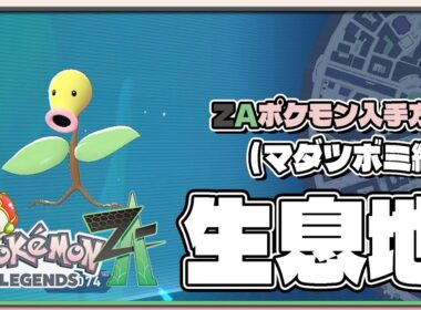 【ポケモンレジェンズZA攻略・生息地図鑑No.074】マダツボミ生息地（Bellsprout）