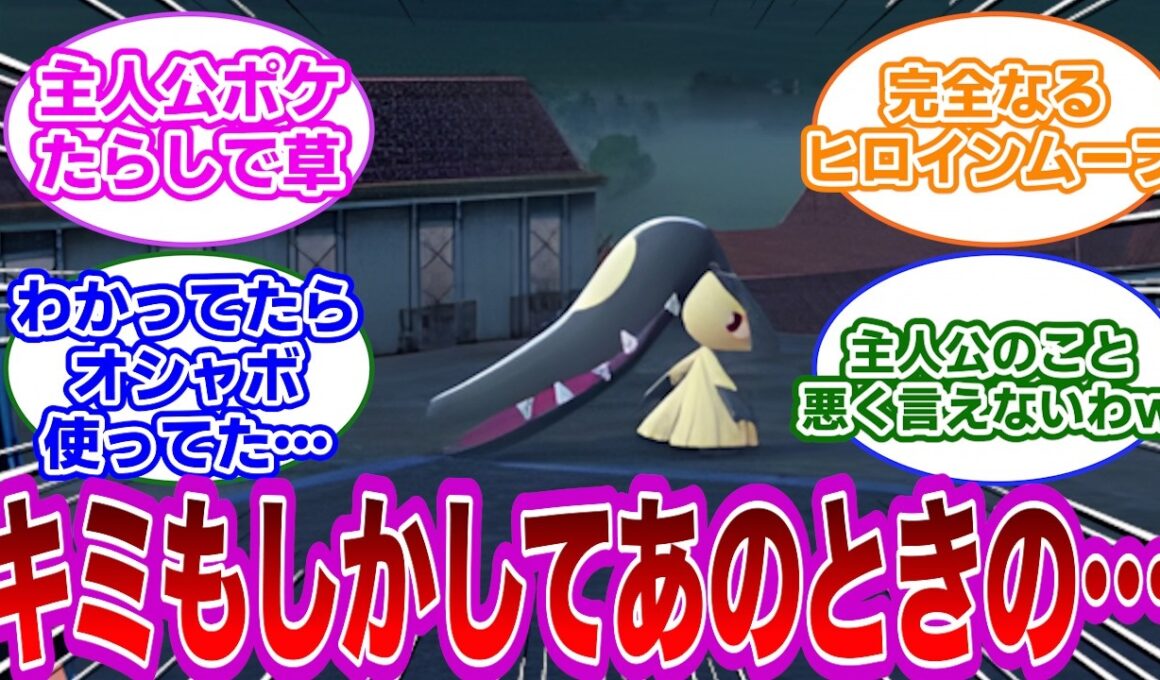 【ポケモン反応集】絶対に捕まらないと噂のクチート…？捕まらないっていうからさぁ…に対するトレーナー達の反応集【ポケモンZA】