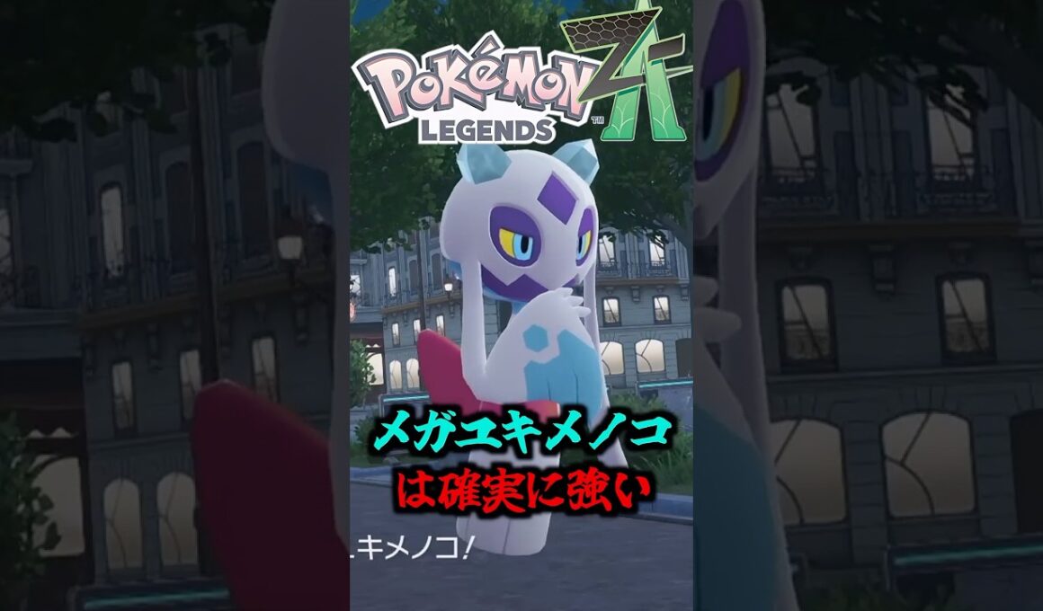 メガユキメノコはゲーフリに愛されて最強強化を獲得！特性変化や持ち物のバリエーション追加で強すぎる…【ゆっくり解説】#ポケモン #shorts