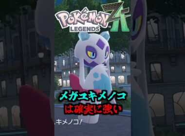 メガユキメノコはゲーフリに愛されて最強強化を獲得！特性変化や持ち物のバリエーション追加で強すぎる…【ゆっくり解説】#ポケモン #shorts