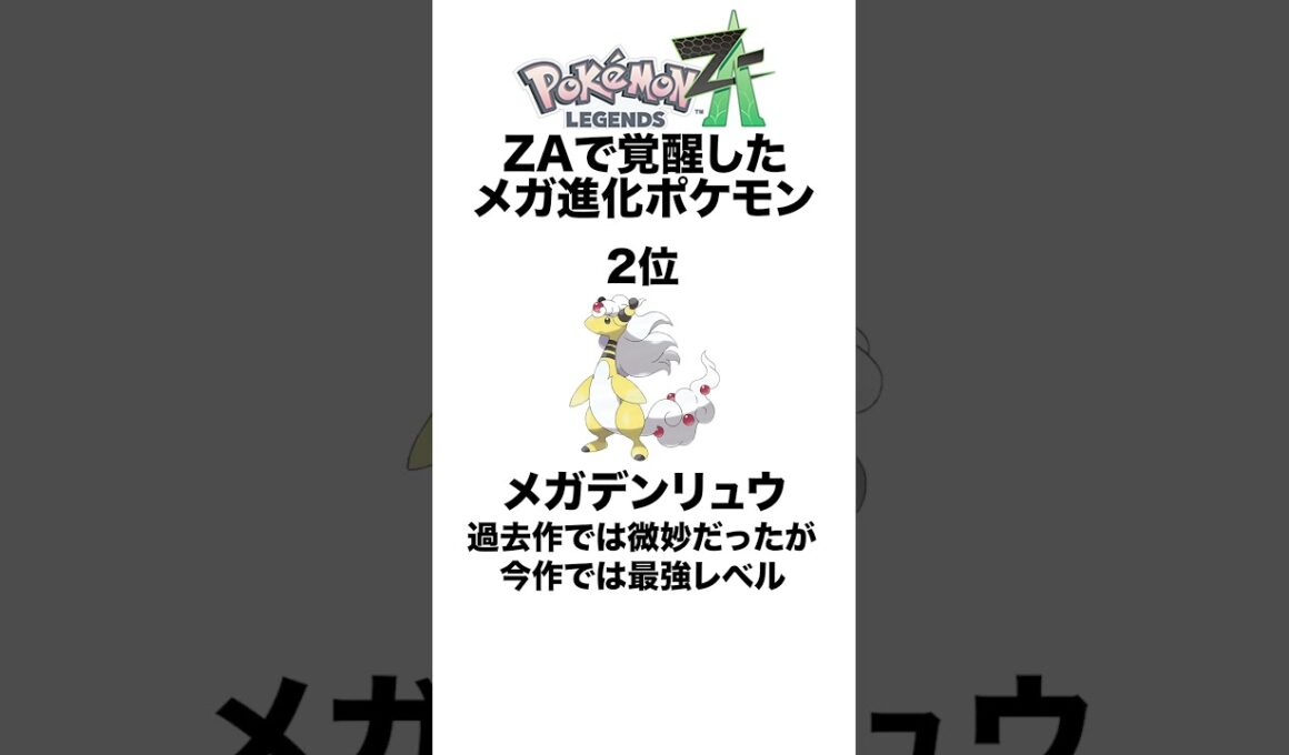ZAで採用率が激増したメガ進化ポケモンたち #shorts #ポケモンza #pokemon  #対戦 #ヒューガ#アブソル #デンリュウ #ガブリアス #メガ進化