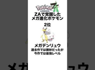 ZAで採用率が激増したメガ進化ポケモンたち #shorts #ポケモンza #pokemon  #対戦 #ヒューガ#アブソル #デンリュウ #ガブリアス #メガ進化