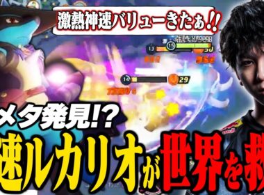 中央神速ルカリオが意外とガチだった件【ポケモンユナイト】
