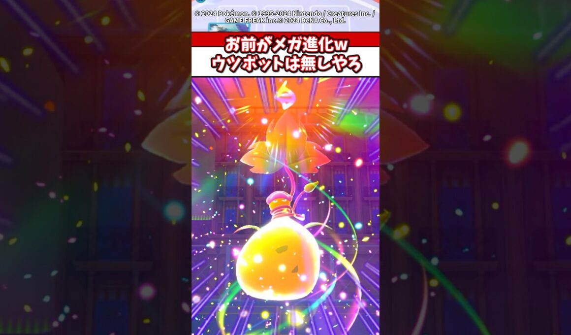 【速報】ウツボットがメガ進化はまじでおかしいやろw #ポケモンza #ポケモン #ポケカ #ポケポケ