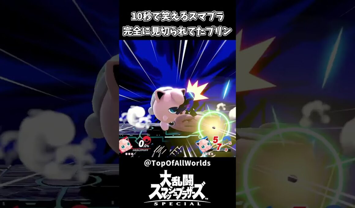 10秒で笑えるスマブラ 完全に見切られてたプリンｗｗ【スマブラSP】