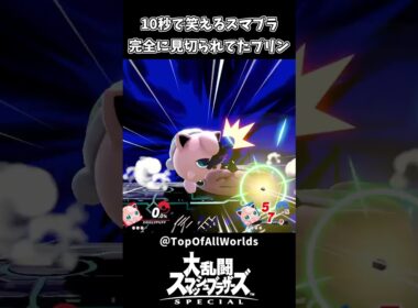10秒で笑えるスマブラ 完全に見切られてたプリンｗｗ【スマブラSP】