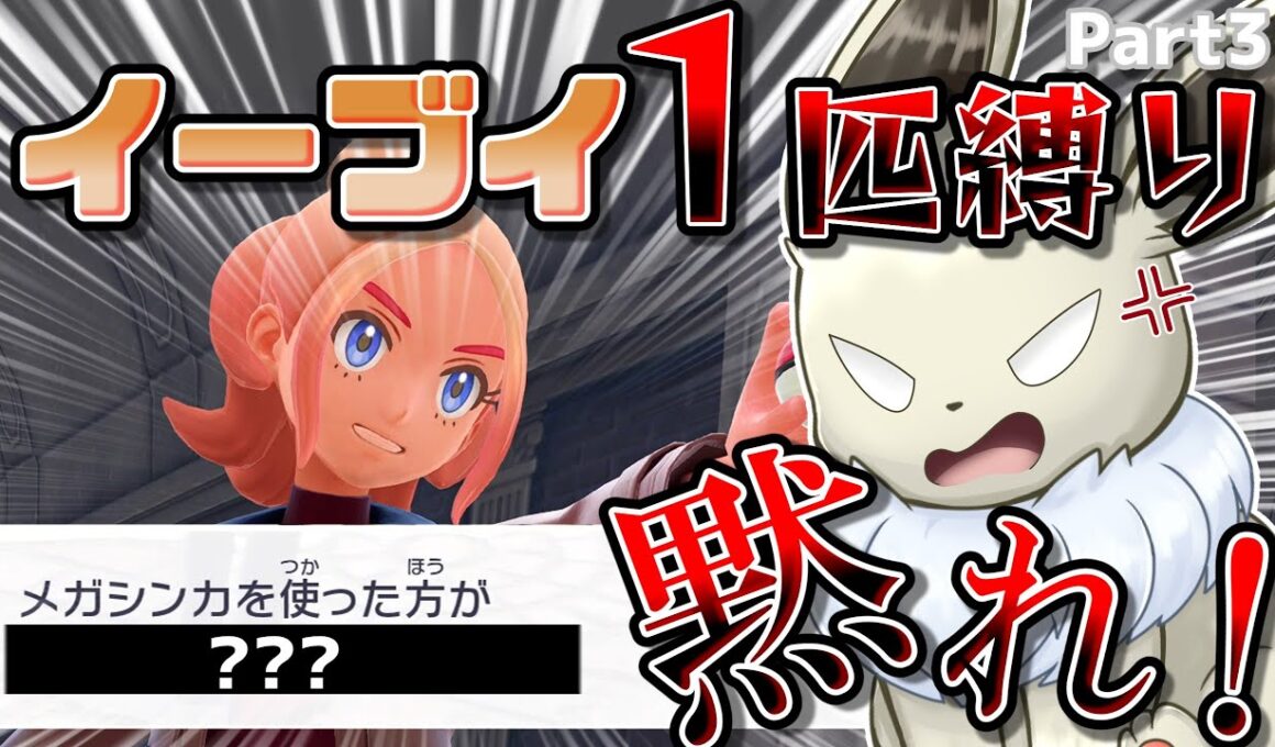 イーブイ１匹縛りでポケモンZAクリアを目指す！　Part3　タウニーに的確に煽られた件について【ポケモンレジェンズZA】【ゆっくり実況】