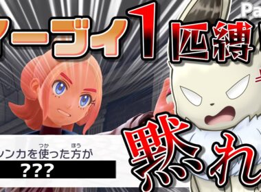 イーブイ１匹縛りでポケモンZAクリアを目指す！　Part3　タウニーに的確に煽られた件について【ポケモンレジェンズZA】【ゆっくり実況】