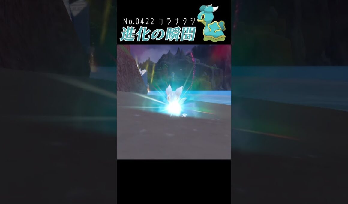 【バイオレット】カラナクシ 進化の瞬間 #shorts【ひがしのうみ編】