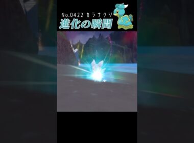 【バイオレット】カラナクシ 進化の瞬間 #shorts【ひがしのうみ編】