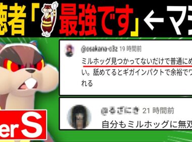 視聴者「ミルホッグに無双されました...」←検証したらマジで最強だった件【レジェンズZA】【ランクバトル】