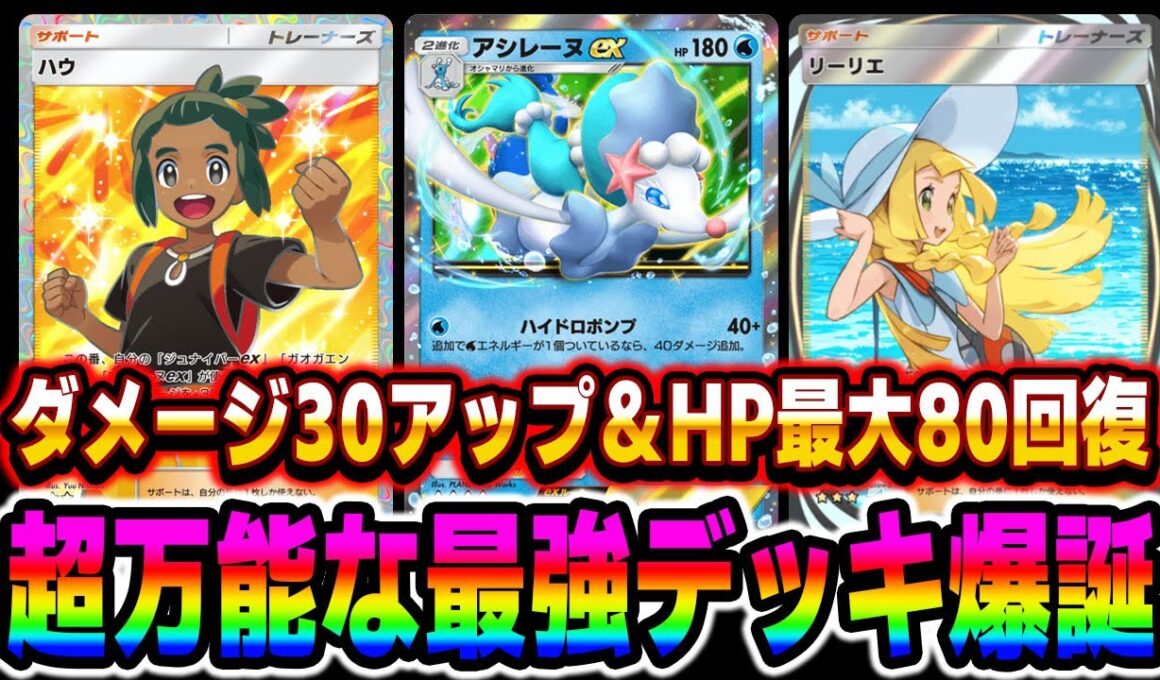 【ポケポケ】新カード『アシレーヌexデッキ』がマジで最強すぎる！！サポート『ハウ』でダメージがUPして『リーリエ』でHP最大80回復のぶっ壊れ性能ｗｗ【口の悪いオーキド博士】【柊みゅう】#ポケポケ