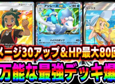 【ポケポケ】新カード『アシレーヌexデッキ』がマジで最強すぎる！！サポート『ハウ』でダメージがUPして『リーリエ』でHP最大80回復のぶっ壊れ性能ｗｗ【口の悪いオーキド博士】【柊みゅう】#ポケポケ