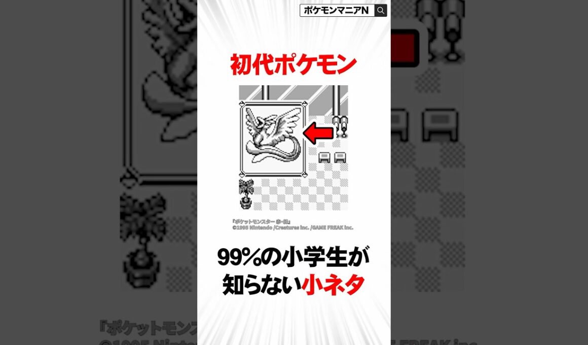 【初代ポケモン】99%の小学生が知らない小ネタ4選 #Shorts