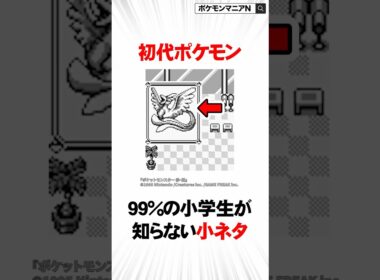 【初代ポケモン】99%の小学生が知らない小ネタ4選 #Shorts