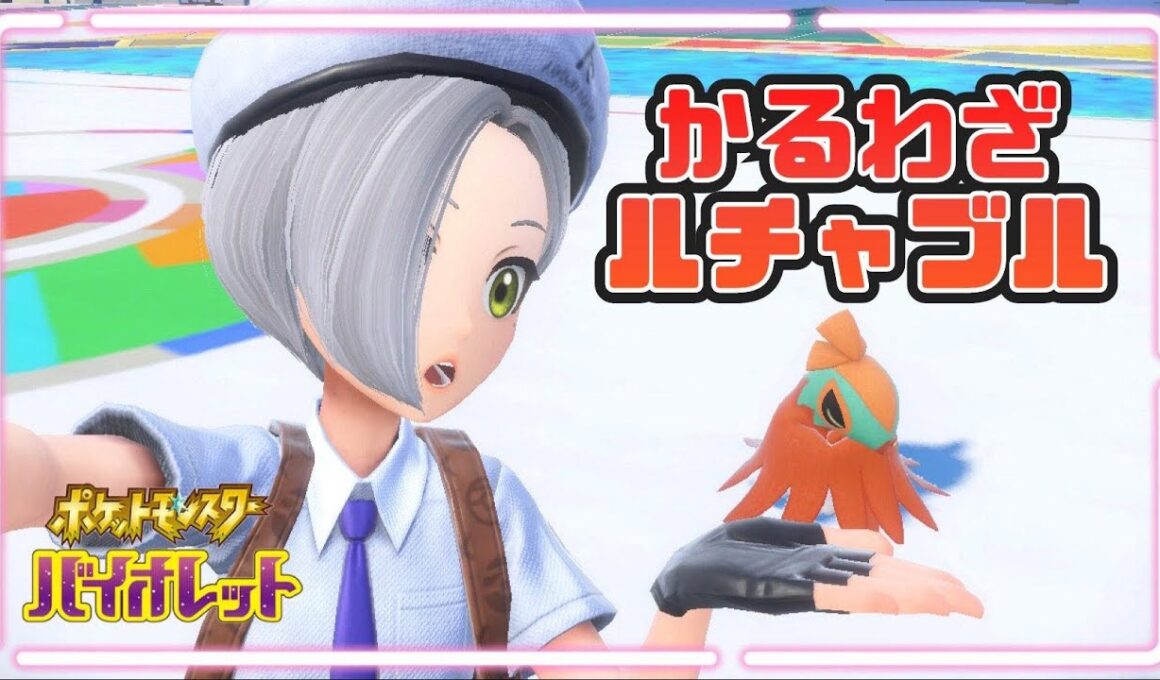 【ポケモンSV】かるわざルチャブルで勝利を目指す！