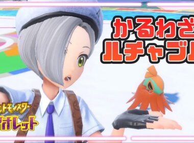 【ポケモンSV】かるわざルチャブルで勝利を目指す！