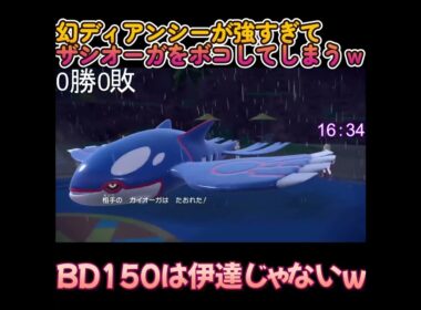 幻ディアンシーが強すぎてザシオーガをボコしてしまうｗ