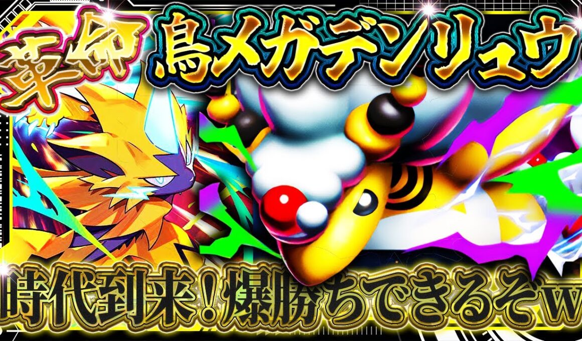 【ポケポケ】メガデンリュウデッキ！電気タイプ最強デッキ爆誕！おすすめ環境デッキ【ポケカアプリ】