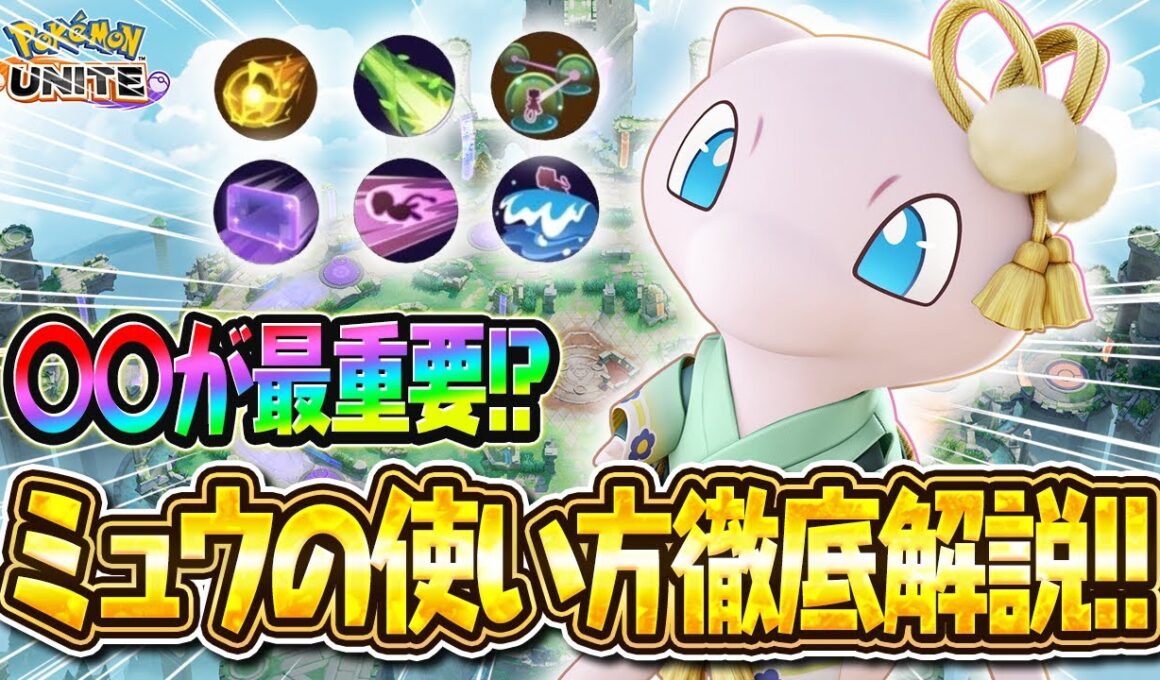 【ポケモンユナイト】ミュウは〇〇が最重要⁉アジア1位が徹底解説！