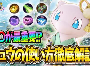 【ポケモンユナイト】ミュウは〇〇が最重要⁉アジア1位が徹底解説！