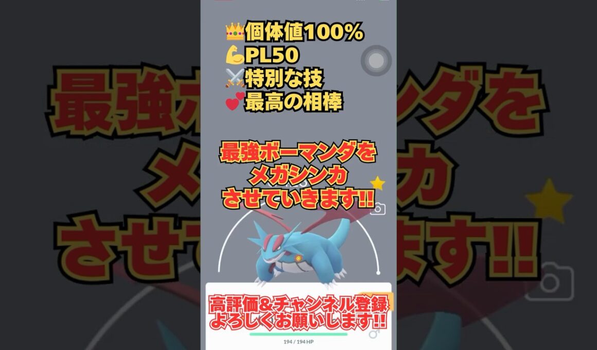 【ポケモンGO】最強メガボーマンダ爆誕!! #個体値100 #PL50 #特別な技 #最高の相棒 #メガシンカ #PokemonGO #Shorts