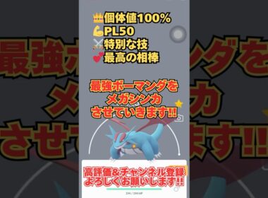 【ポケモンGO】最強メガボーマンダ爆誕!! #個体値100 #PL50 #特別な技 #最高の相棒 #メガシンカ #PokemonGO #Shorts