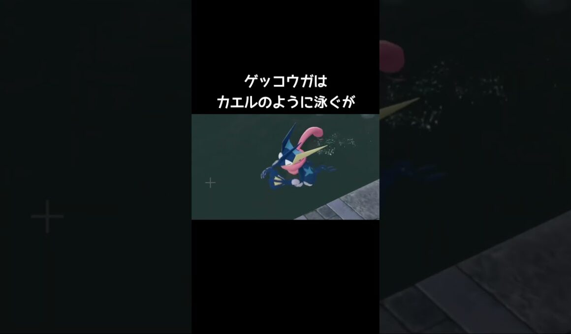 ゲッコウガたちの泳ぎ方【ポケモンZA】