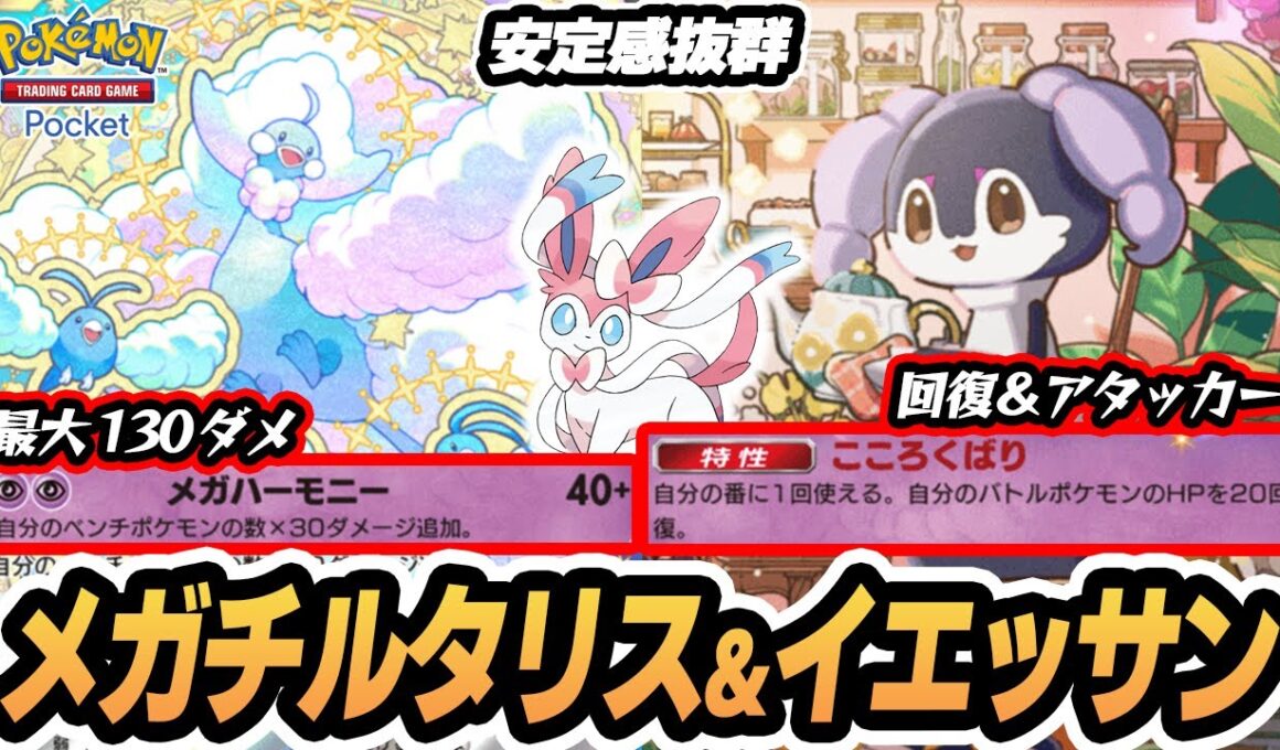 【メガチルタリスex/イエッサンex】ニンフィアexのドローで安定感抜群！！【ハルカ】  #ポケポケ #ポケモン 【Pokémon TCG Pocket】