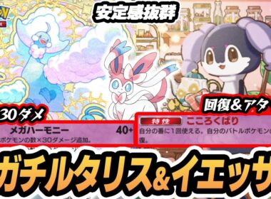 【メガチルタリスex/イエッサンex】ニンフィアexのドローで安定感抜群！！【ハルカ】  #ポケポケ #ポケモン 【Pokémon TCG Pocket】