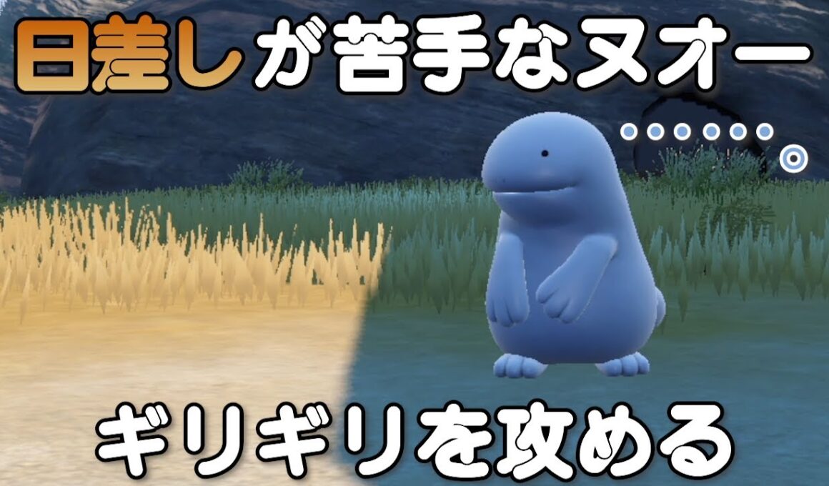 日差しが苦手なヌオー、ギリギリを攻める。【ポケモンSV】