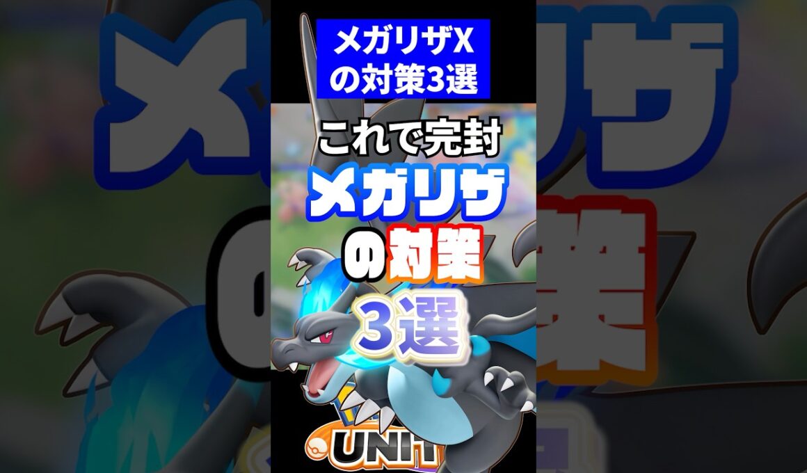 【これしかない】メガリザードンXの対策3選【ポケモンユナイト】