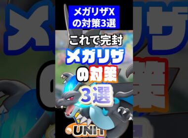 【これしかない】メガリザードンXの対策3選【ポケモンユナイト】