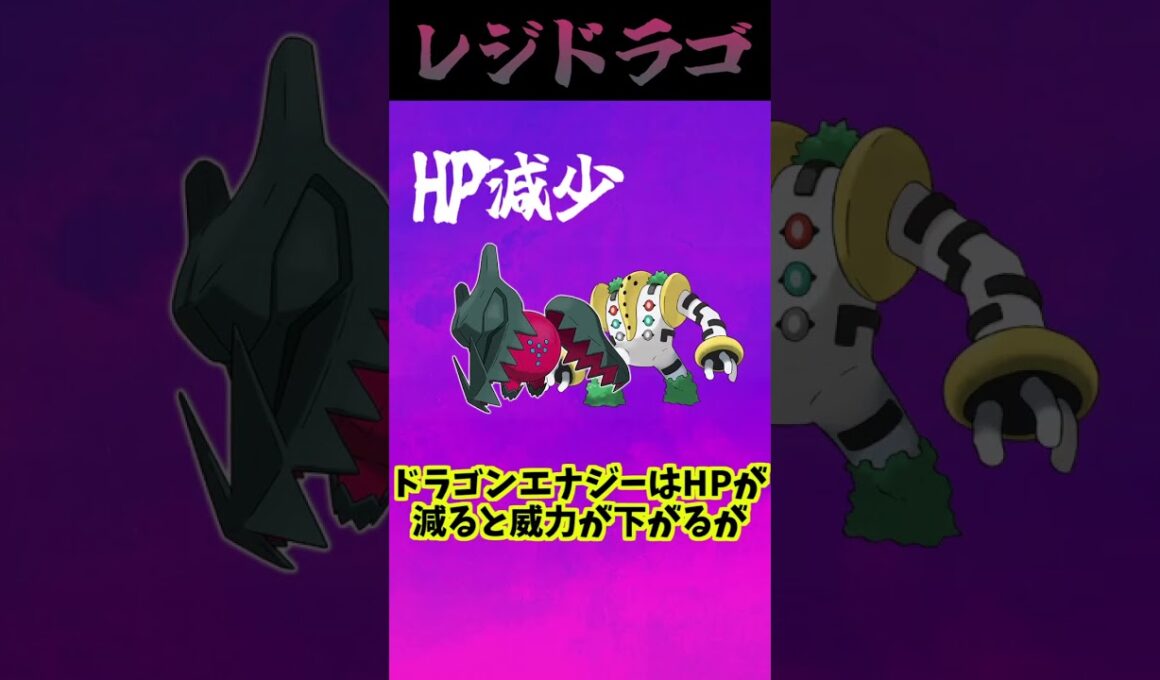 【ポケモン知識】レジドラゴ編 #shorts #ヤバチャ #レジドラゴ#ポケモン知識