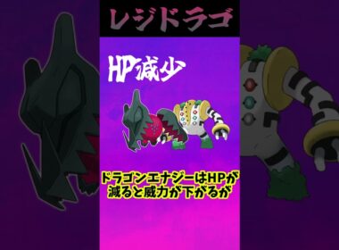 【ポケモン知識】レジドラゴ編 #shorts #ヤバチャ #レジドラゴ#ポケモン知識