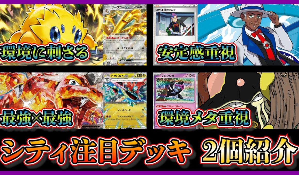 【シティ注目デッキ】環境に刺さる優勝したバチュルサーフゴー、ベスト4になったリククラ採用のリザードンドラパルトを紹介して考察【ポケカ】